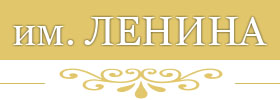 Санаторий Ленина, Белоруссия, отдых и лечение